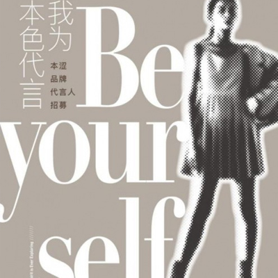 “我为本色代言”BSiEE本涩品牌代言人招募活动初选如荼进行