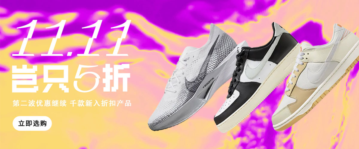 Nike 11.11 大促来袭！