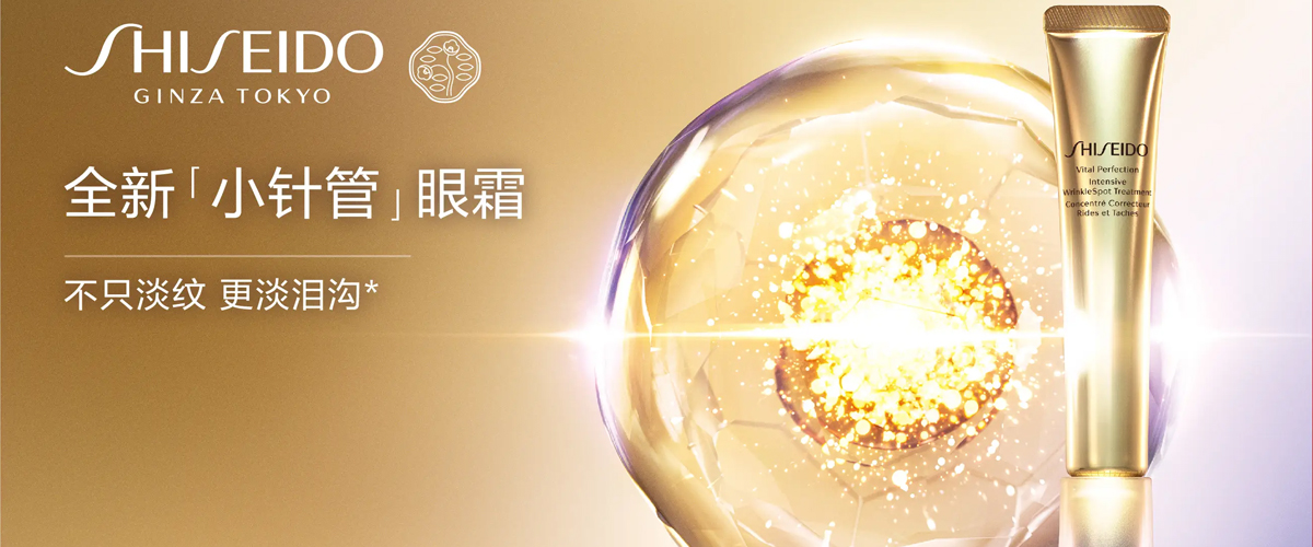 三维黄金I复配，不只淡纹，更淡泪沟 资生堂第三代小针管眼霜全新升级